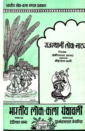 राजस्थानी लोक नाट्य- Rajasthani Folk Drama (An Old and Rare Book)