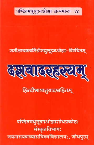 समीक्षाचकवर्तिश्रीमधुसूदनओझा-विरचितम् - दशवादरहस्यम् (हिन्दीभाषानुवादसहितम्)- Dasavadarhasyam (With Hindi Translation)