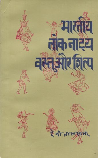 भारतीय लोक नाट्य : वस्तु और शिल्प - Indian Folk Drama : Object and Craft (An Old and Rare Book)
