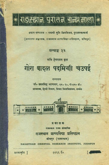 कवि हेमरतन कृत गोरा बादल पदमिणी चउपई, ग्रन्थाङ्क-३५- Gora Badal Padmini Chaupai Composed by Poet Hemratan, Granthank-35 (An Old and Rare Book)