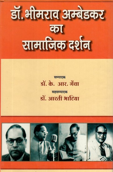 डाँ. भीमराव अम्बेडकर का सामाजिक दर्शन- Social Philosophy of Dr. Bhimrao Ambedkar