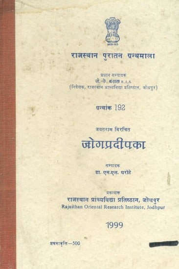 जयतराम विरचित जोगप्रदीपका, ग्रन्थांक 192- Jog Pradeepka, Composed by Jayatram, Granthank 192 (An Old Book)