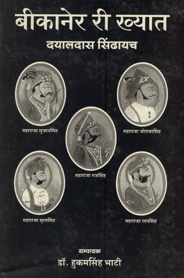 बीकानेर री ख्यात (महाराजा सूजानसिंह से महाराजा रतनसिंह, 1700 ई.-1851 ई.)- Bikaner Ri Khyat (Maharaja Sujan Singh to Maharaja Ratan Singh, 1700 AD - 1851 AD)
