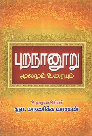 Purananuru (Poetry of Classic Tamil)