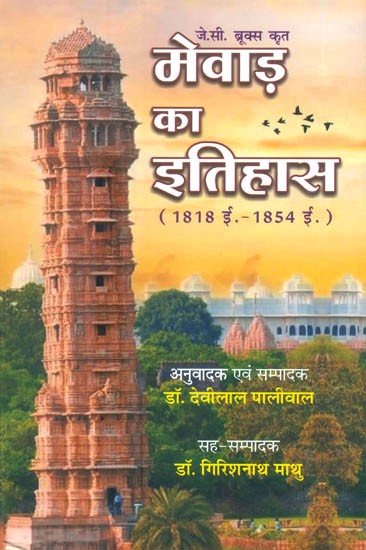 जे.सी. ब्रुक्स कृत मेवाड़ का इतिहास (1818 ई.- 1854 ई.)- History of Mewar Composed by J.C. Bruks (1818 AD-1854 AD)