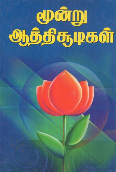 Three Aathichoodis - Collection of Quotations (Tamil)