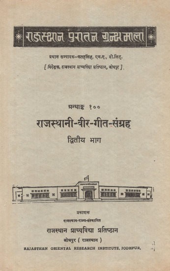 राजस्थानी-वीर-गीत-संग्रह - Rajasthan- Collection of Veer Song, Part-2 (An Old and Rare Book)