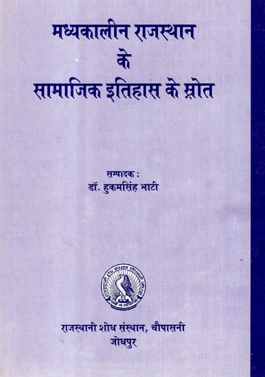 मध्यकालीन राजस्थान के सामाजिक इतिहास के स्रोत- Sources of Social History of Medieval Rajasthan