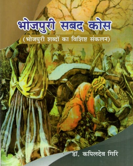 भोजपुरी सबद कोस (भोजपुरी शब्दों का विशिष्ट संकलन)- Bhojpuri Sabda Kosa (A Specific Collection of Bhojpuri Words)