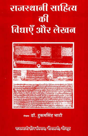 राजस्थानी साहित्य की विधाएँ और लेखन- Styles and Writings of Rajasthani Literature
