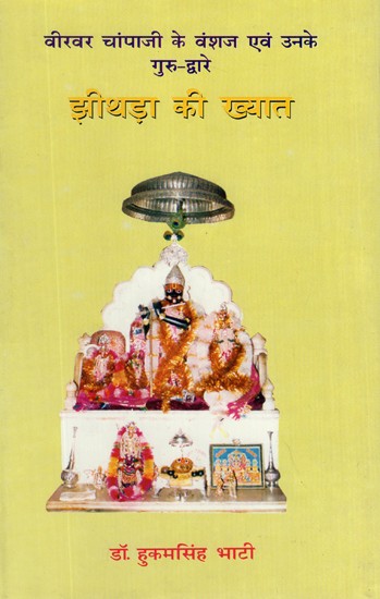 झीथड़ा की ख्यात (वीरवर चांपाजी के वंशज एवं उनके गुरु - द्वारे)- Jheethada ki khyaat (Descendants of Veervar Champaji and Their Guru-Dwara)