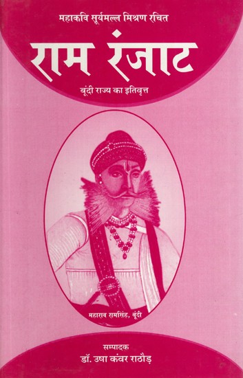 राम रंजाट (महाकवि सूर्यमल्ल मिश्रण रचित बूंदी राज्य का इतिवृत्त)- Ram Ranjat (History of Bundi State Composed by The Great Poet Suryamal Misran)