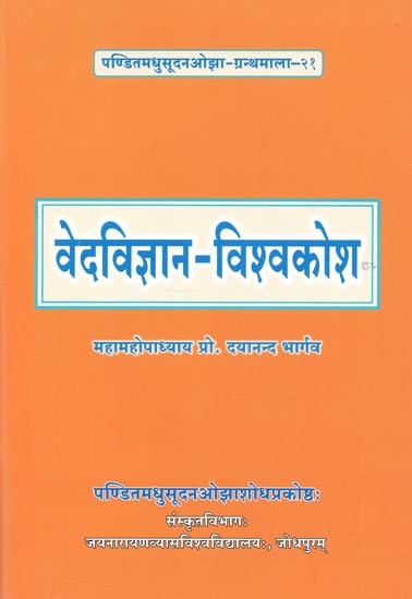 वेदविज्ञान-विश्वकोश : Encyclopedia of Vedic Science