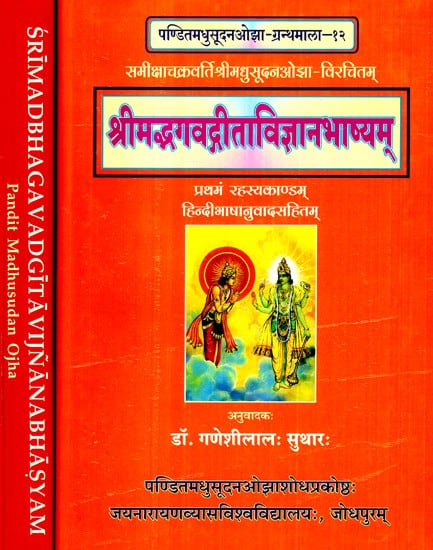 समीक्षाचक्रवर्तिश्रीमधुसूदन ओझा विरचितम्- श्रीमद्भगवद्गीताविज्ञानभाष्यम्- Srimad Bhagavadgita Vigyan Bhashyam (Set of 2 Volumes)