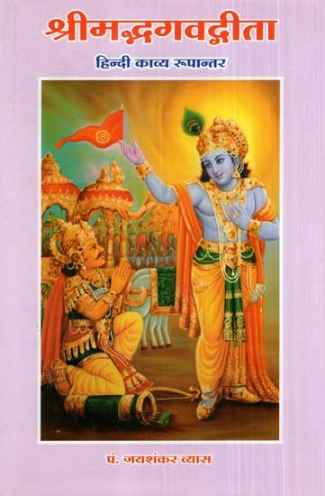 श्रीमद्भगवद्गीता (हिन्दी काव्य रूपान्तर)- Shrimad Bhagavad Gita (Hindi Poetry Variation)