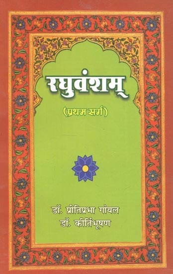 महाकवि कालिदास कृत : रघुवंशम् (प्रथम सर्ग) - Raghuvamsam By Mahakavi Kalidasa (Canto-1)