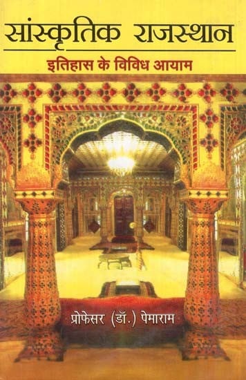 सांस्कृतिक राजस्थान - Cultural Rajasthan (Various Dimensions of History)