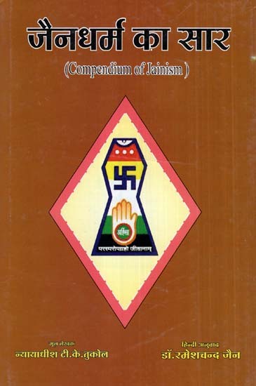 जैन धर्म का सार- Compendium of Jainism