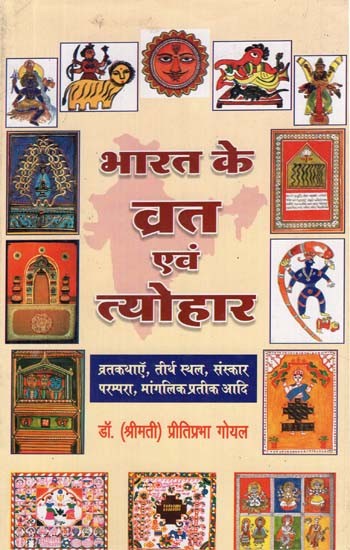 भारत के व्रत एवं त्योहार - India's Fasts and Festivals (Vrata Stories, Pilgrimage Sites, Ritual Traditions, Auspicious Symbols Etc.)