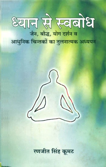 ध्यान से स्वबोध (जैन, बौद्ध, योग दर्शन व आधुनिक चिन्तकों का तुलनात्मक अध्ययन)- Self-Realization Through Meditation (Comparative Study of Jain, Buddhist, Yoga Philosophy and Modern Thinkers)