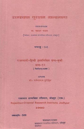 राजस्थानी हिन्दी हस्तलिखित ग्रन्थ सूची - Rajasthani Hindi Handwritten Bibliography- Chittorgarh Branch - Part- 12 (An Old and Rare Book)