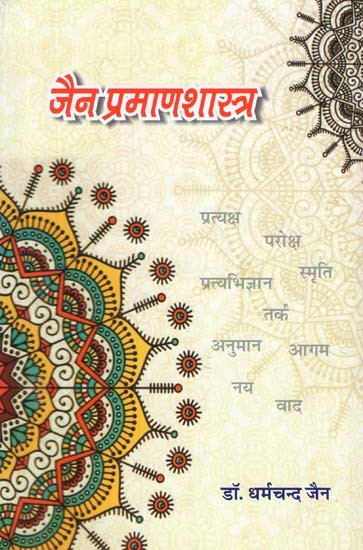 जैन प्रमाणशास्त्र - Jain Pramana Shastra
