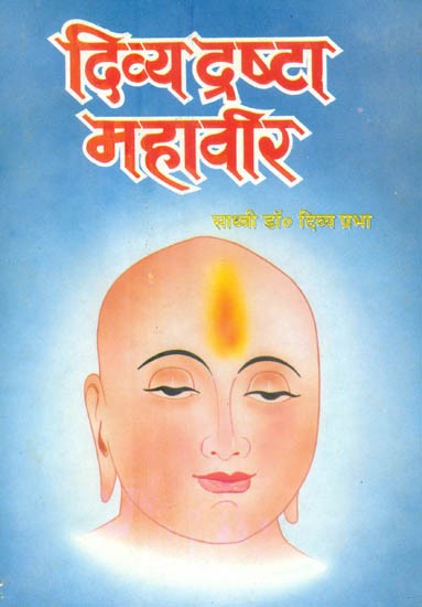 दिव्या द्रष्टा महावीर (मौलिक चिंतन प्रधान प्रवचन)- Divya Drashta Mahavira (Fundamental Thought Oriented Discourse)