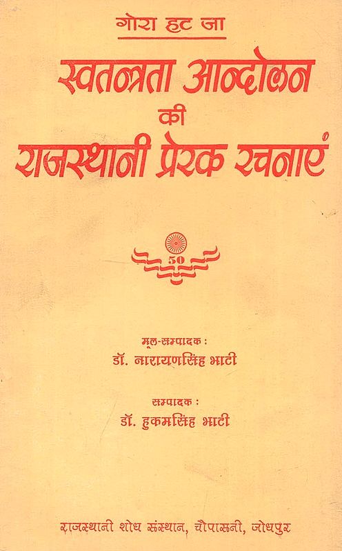 स्वतंत्रता आन्दोलन की राजस्थानी प्रेरक रचनाएं : Rajasthani Inspirational Compositions of The Independence Movement-Gora Hat Jaa (An Old and Rare Book)