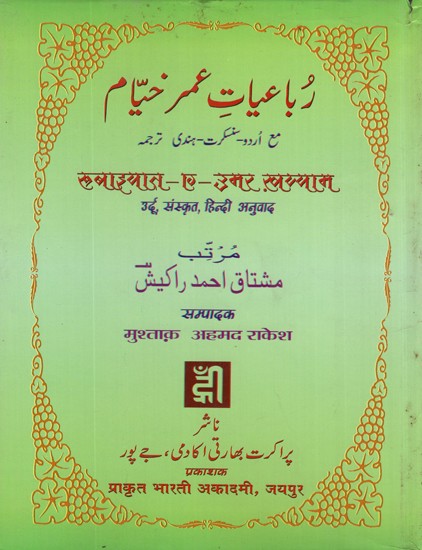 रुबाइयात - ए - उमर खय्याम- Rubaiyat- E -Omar Khayyam (With Urdu, Sanskrit, Hindi Translation)