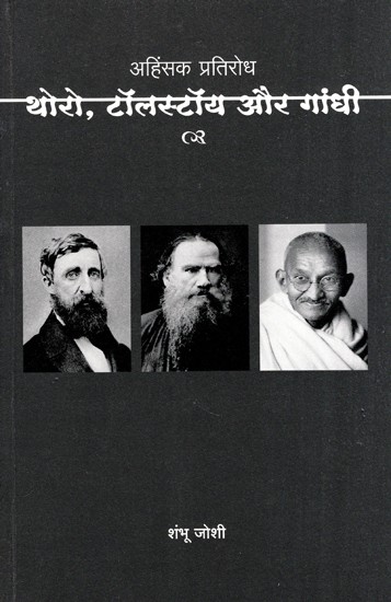 अहिंसक प्रतिरोध थोरो टॉलस्टॉय और गाँधी- Ahimsak Pratirodh Thoreau Tolstoy and Gandhi