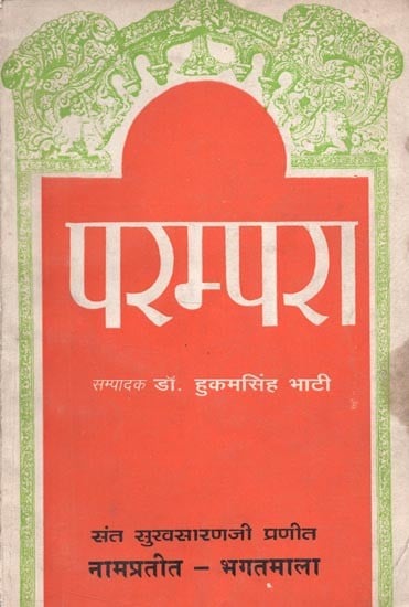 संत सुखसाराणजी प्रणीत नामप्रतीत - भगतमला :परम्परा  - Sant Sukhsaranji Praneeth Naampreet - Bhagatmalaÿ:Tradition (An Old and Rare Book)
