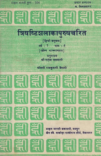 त्रिषष्टिशलाकापुरुषचरित- Trishashti Shalaka Purush Charita- Jain Ramayana (An Old Book)