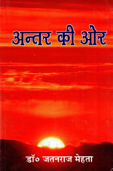 अन्तर की ओर- Antar Ki Aur (Hindi Poetry)