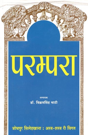 जोधपुर सिलेहखाना : अस्त्र-शस्त्र री विगत (परम्परा) - Jodhpur Silehkhana : Ashtra-Shastra Ri Vigat (Parampara)