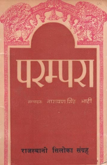 राजस्थानी सिलोका संग्रह - परम्परा : Rajasthani Siloka Collection - Parampara (An Old and Rare Book)