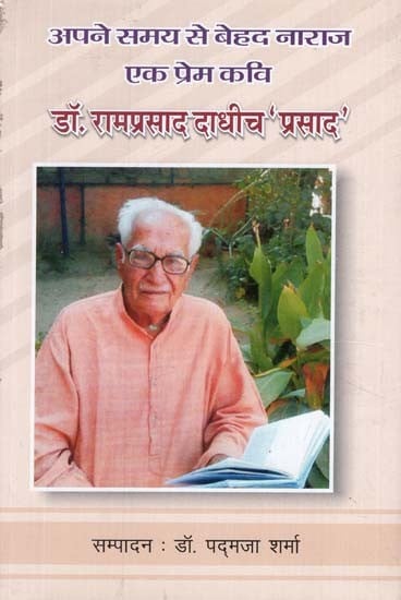 अपने समय से बेहद नाराज एक प्रेम कवि - A Love Poet Very Angry with his Time (Dr. Ramprasad Dadhich 'Prasad')