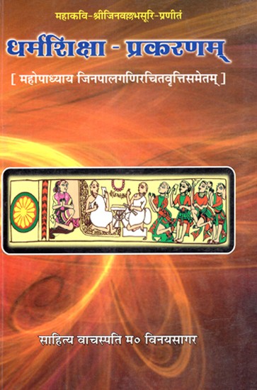 धर्मशिक्षा-प्रकरणम् (महोपाध्याय जिनपालगणिरचितवृतिसमेतम्)- Dharmashiksha-Prakanam (Mahopadhyay Jinpalganirchitvrittisametam)