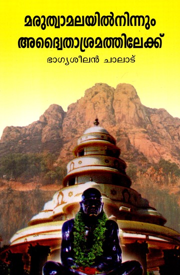 From Marutvamala to Advaita Ashram (Malayalam)