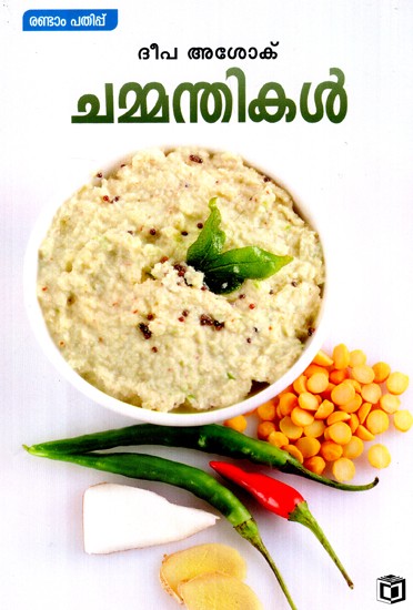 Chammanthikal- Cookery (Malayalam)