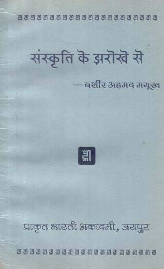संस्कृति के झरोखे से - From the Perspective of Culture- Cultural Essay Collection (An Old Book)