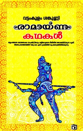 Ramayana Stories (Malayalam)