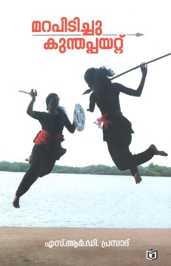 Marapitichu Kunthappayattu : Kalarippayattu (Malayalam)
