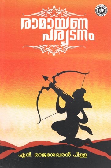 Ramayana Paryadanam : Adyathma Ramayanam (Malayalam)