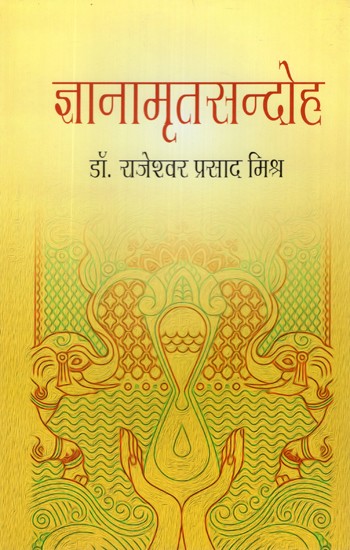 ज्ञानामृतसन्दोह (स्वीय - शोधनिबन्ध - संग्रह)- Jnanamrita Sandoh (Self - Dissertation - Collection)