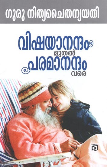 A Collection of Essays on the vastness of the Thought World of Gurunithya Chaitanya (Malayalam)