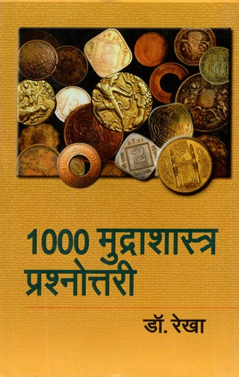 1000 मुद्राशास्त्र प्रश्नोत्तरी- 1000 Numismatics Quiz