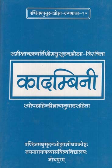 कादम्बिनी - Kadambini- With Hindi Translation: By- Samiksha Chakravarti Shri Madhusudan Ojha- Virchita