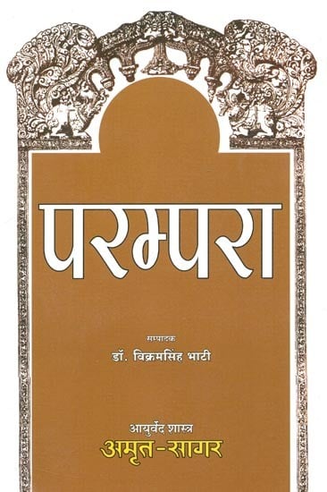 परम्परा (आयुर्वेद शास्त्र : अमृत-सागर )- Parampara - Ayurveda Shastra & Amrit Sagar