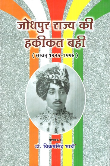जोधपुर राज्य की हकीकत बही (सम्वत्  1995-1996)- Jodhpur Rajya Ki Hakikat Bahi (Samvat 1995-1996)