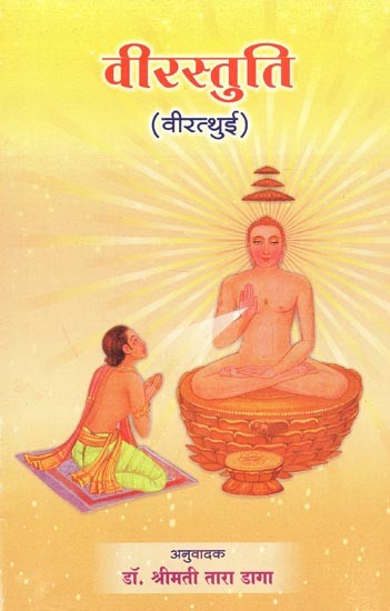 वीरस्तुति - वीरत्थुई : Veera Stuti - Viratthui (With Hindi Translation and Grammatical Analysis)